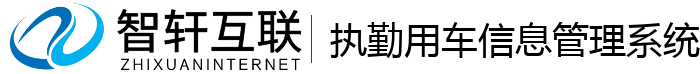 执勤用车信息管理系统